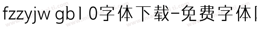 fzzyjw gb1 0字体下载字体转换